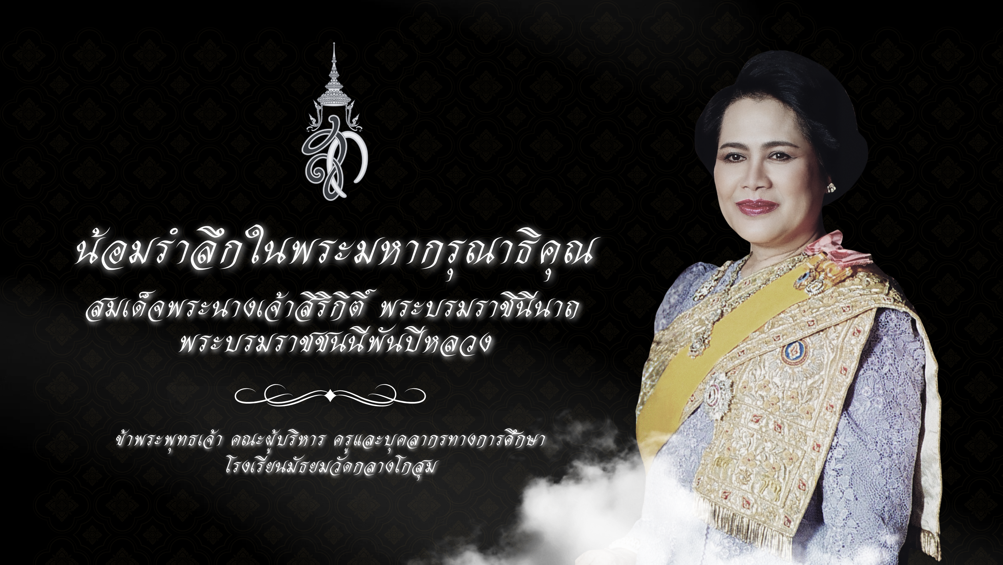 งานพระราชพิธีถวายความไว้อาลัย